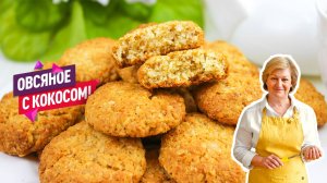 Сверху хрустящее, а внутри мягкое и рассыпчатое Овсяное печенье с кокосом. Очень просто!