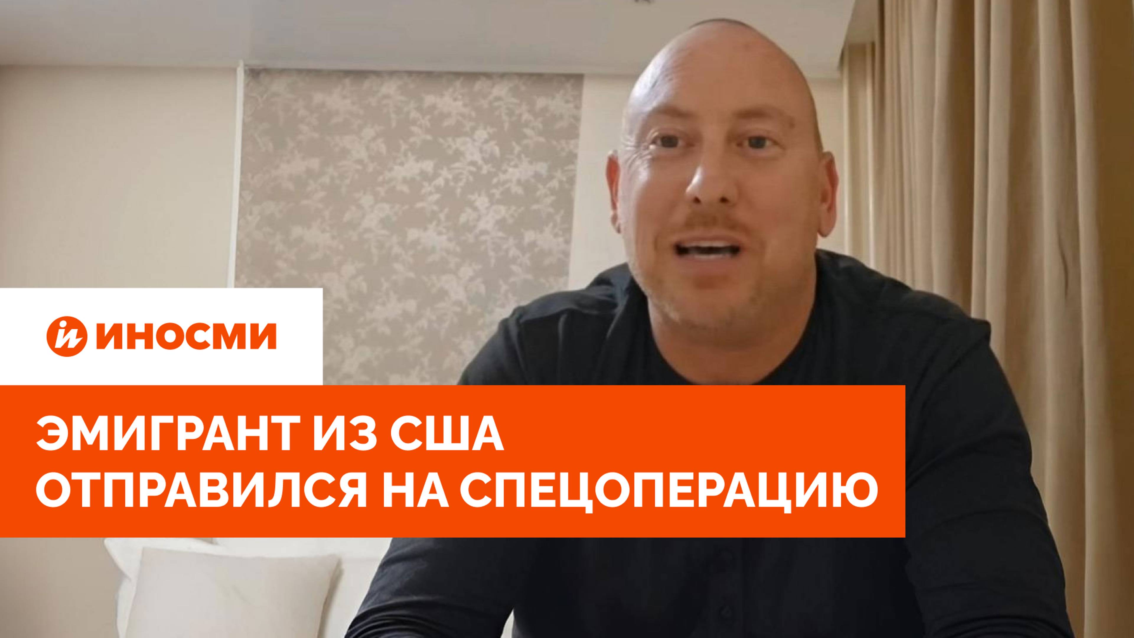 «Хочу заслужить место в России». Эмигрант из США отправился на спецоперацию смотреть онлайн