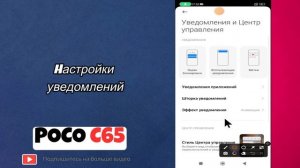 Hастройки уведомлений POCO C65 // как отключить уведомлени