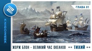 Великий час океанов (Тихий) - глава 01