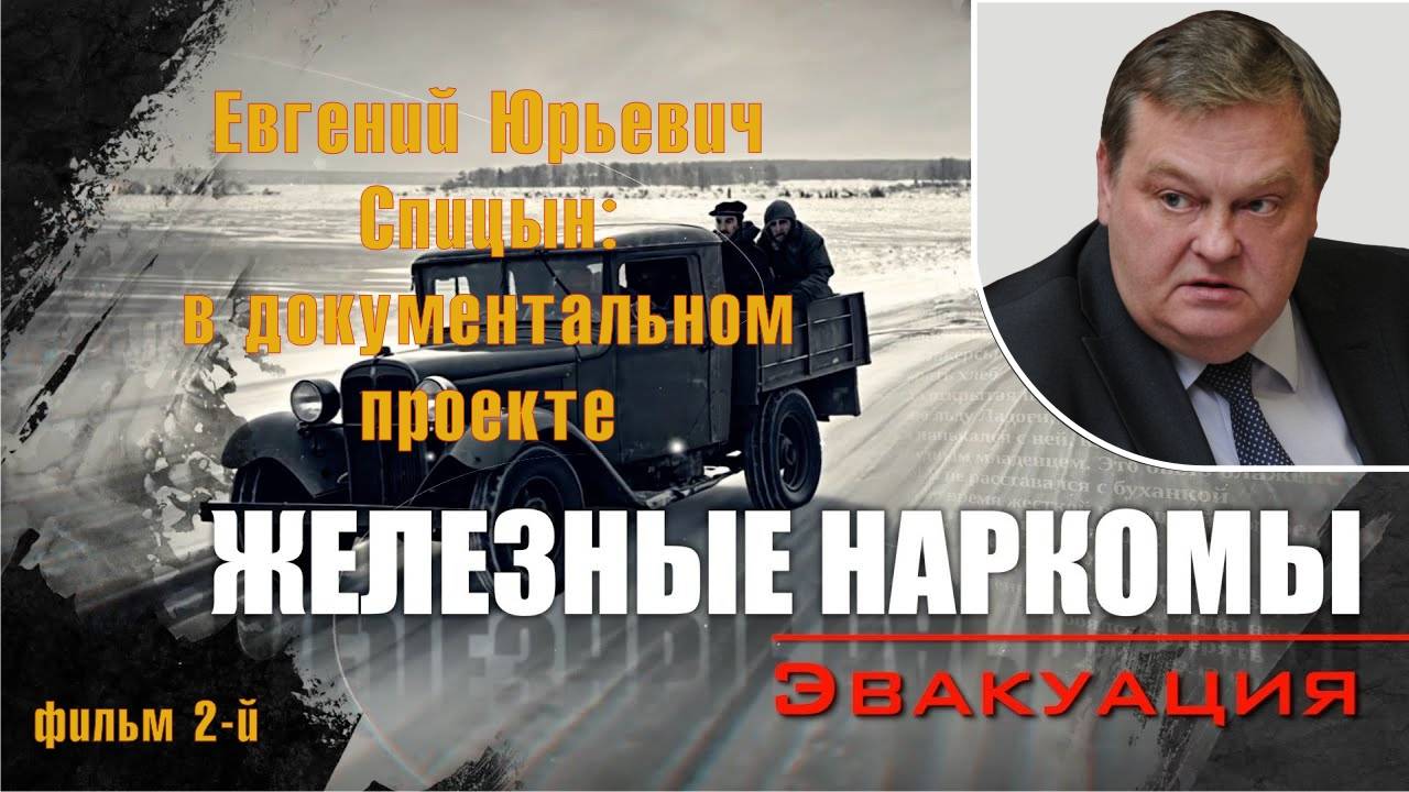 "Эвакуация". Е.Ю.Спицын в документальном проекте Аркадия Мамонтова "Железные наркомы" смотреть онлайн