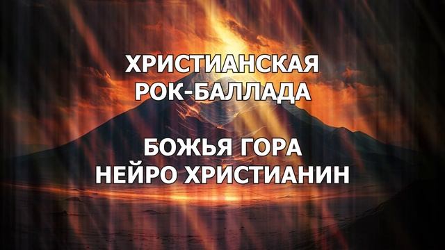 Христианская рок-баллада - Божья Гора