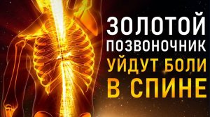 Очень МОЩНЫЙ Поток - Действует СРАЗУ! | Оздоровление ПОЗВОНОЧНИКА и СУСТАВОВ