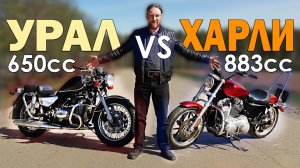 Урал без коляски ВАЛИТ! Сравнили с Harley-Davidson 883cc.