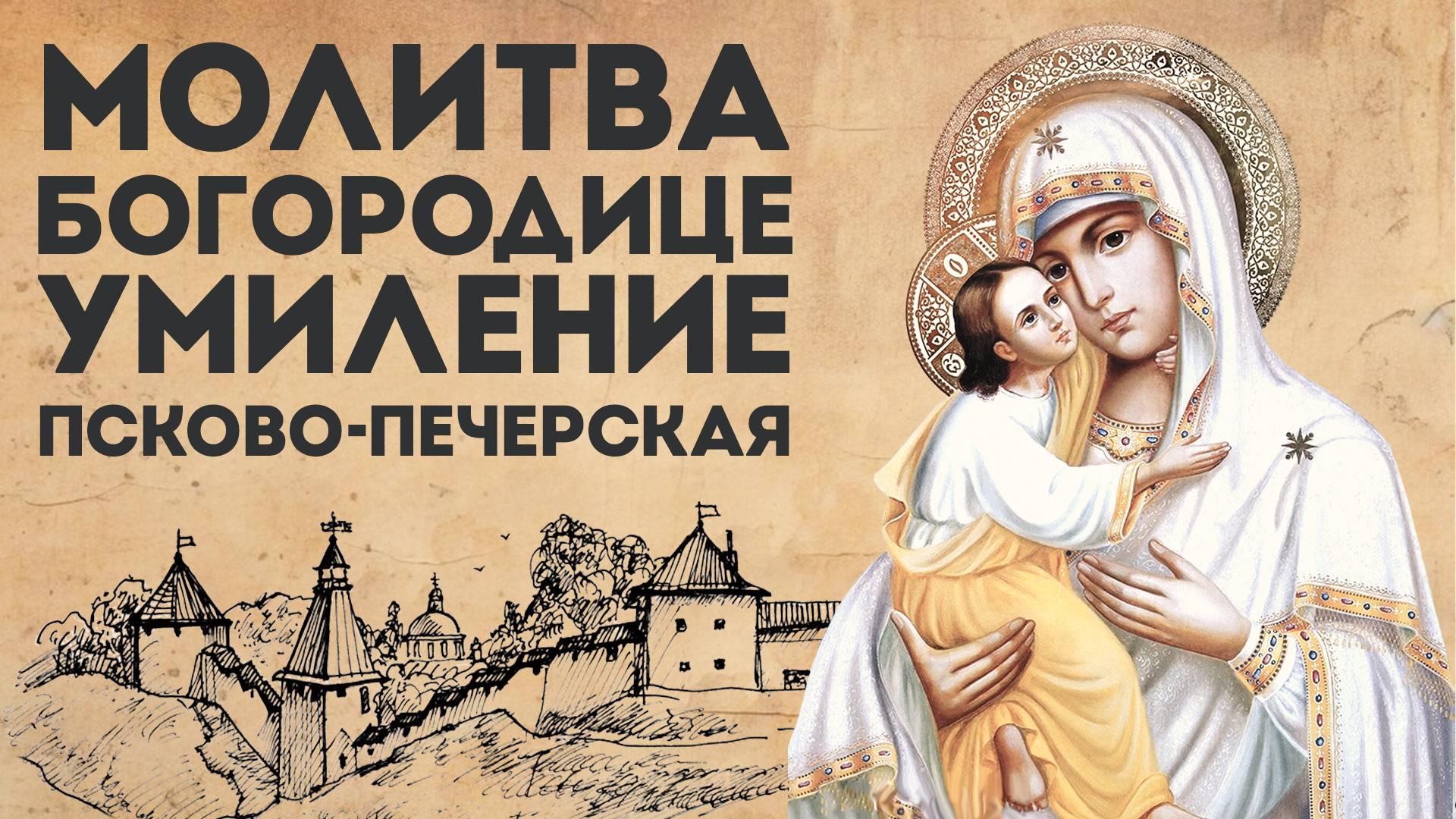 Тропарь Богородице «Умиление» Псково-Печерская смотреть онлайн