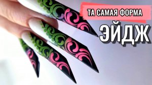 МК / НАРАЩИВАНИЕ НОГТЕЙ ФОРМА EDGE / РАБОТА С ВЕРХНИМИ ФОРМАМИ / ВЕНЗЕЛЯ НА НОГТЯХ