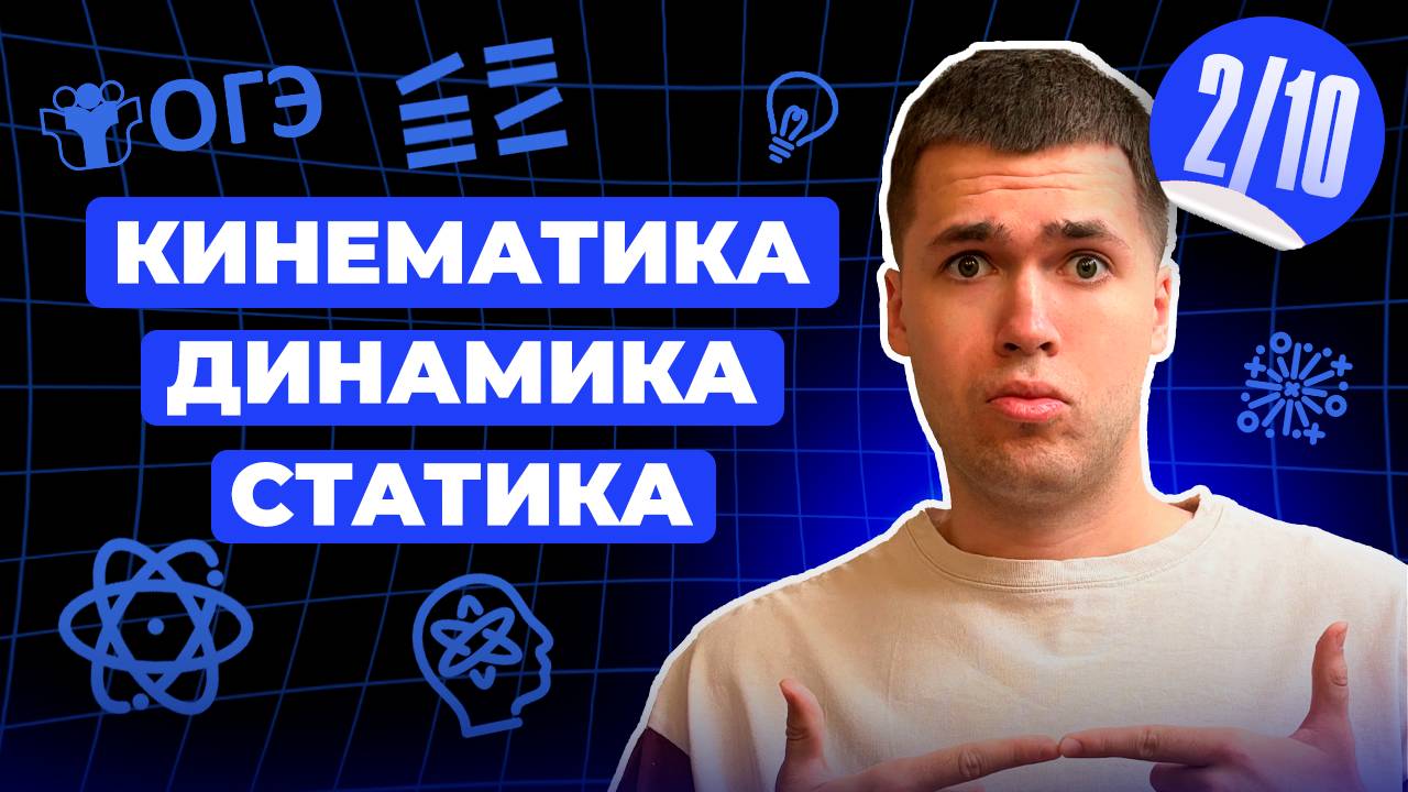 Кинематика Динамика Статика | Финальный Курс Физика ОГЭ 2025 | Влад Перетрухин - Global_EE смотреть онлайн