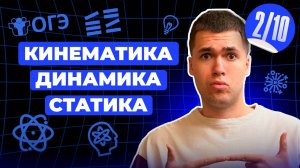 Кинематика Динамика Статика | Финальный Курс Физика ОГЭ 2025 | Влад Перетрухин - Global_EE