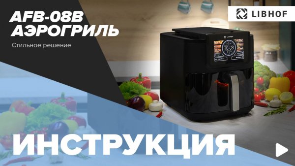 Видеоинструкция к аэрогрилю  Libhof AFB-08 black