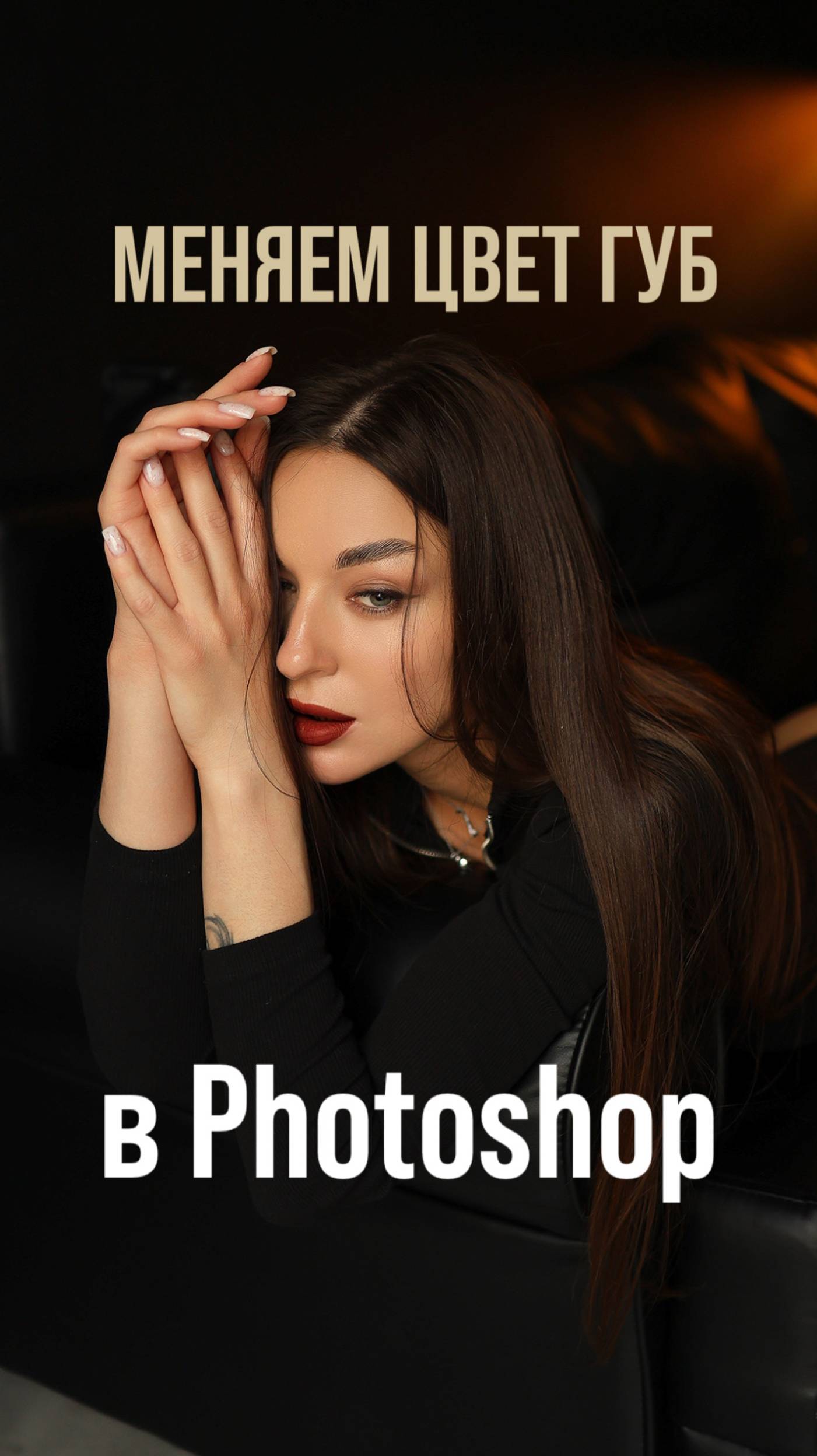 КАК В PHOTOSHOP СДЕЛАТЬ ЦВЕТ ГУБ СОЧНЕЕ?