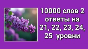 Игра 10000 слов 2 ответы 21, 22, 23, 24, 25 уровни