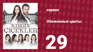 Обиженные цветы 1 сезон 29 серия (сериал, 2015)