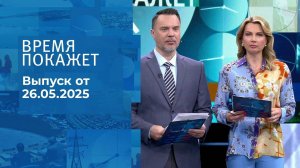Время покажет. Часть 1. Выпуск от 26.05.2025