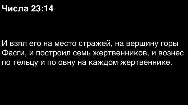 Числа, глава 23 смотреть онлайн
