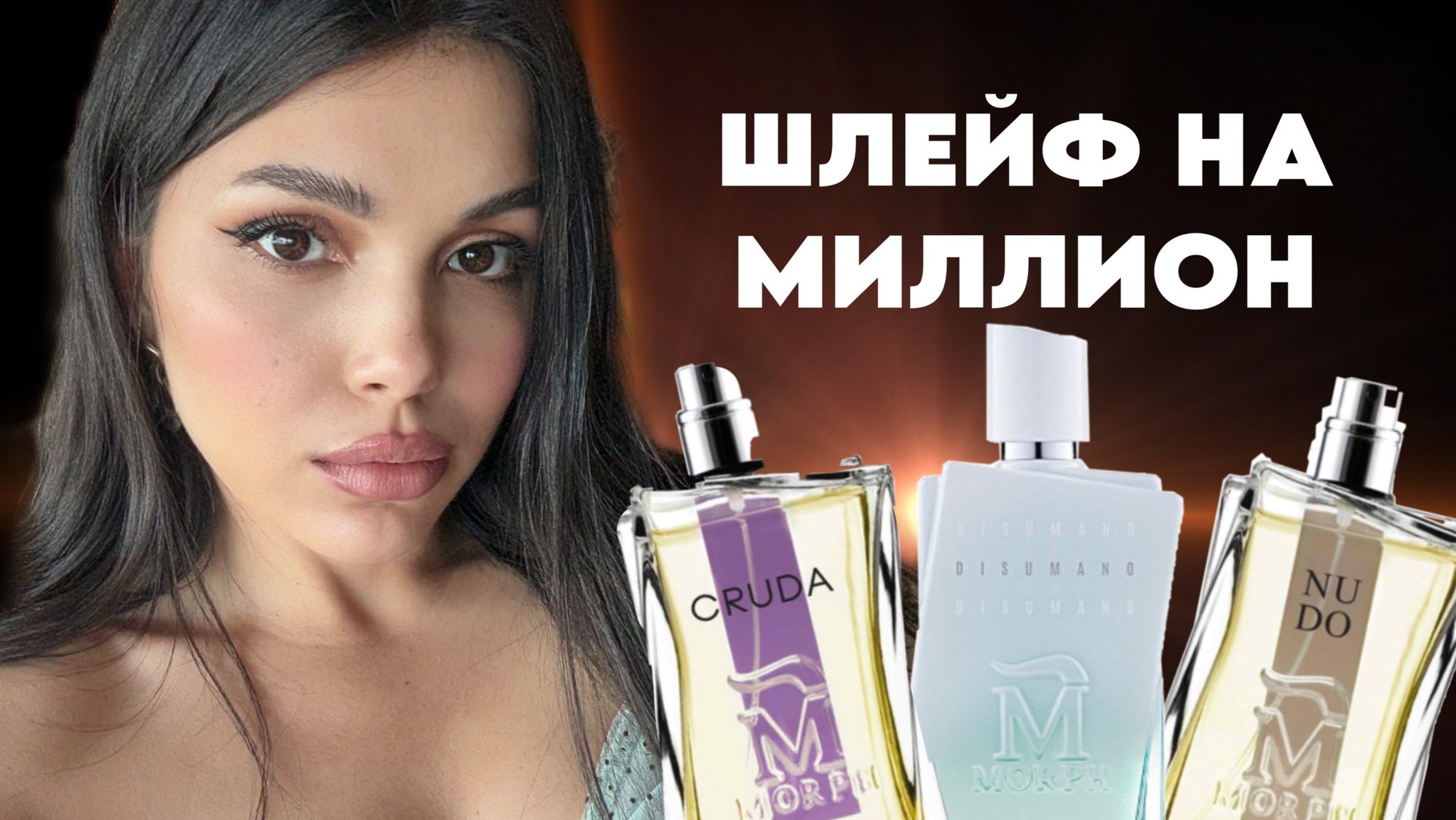 СТОЙКИЕ И ШЛЕЙФОВЫЕ АРОМАТЫ Morph Disumano Tonkatonic Zeta смотреть онлайн