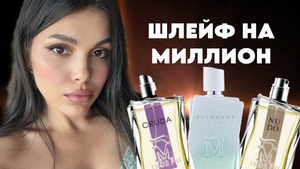 СТОЙКИЕ И ШЛЕЙФОВЫЕ АРОМАТЫ Morph Disumano Tonkatonic Zeta