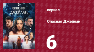 Опасная Джейлан 6 серия (сериал, 2025)