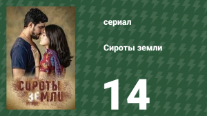 Сироты земли 14 серия (сериал, 2019)