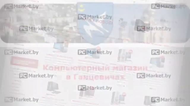 Компьютерный магазин в Ганцевичах PCMarket.by, компьютеры, смотреть онлайн