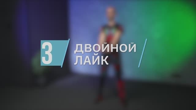 Двойной лайк / цикл «Здоровая спина»