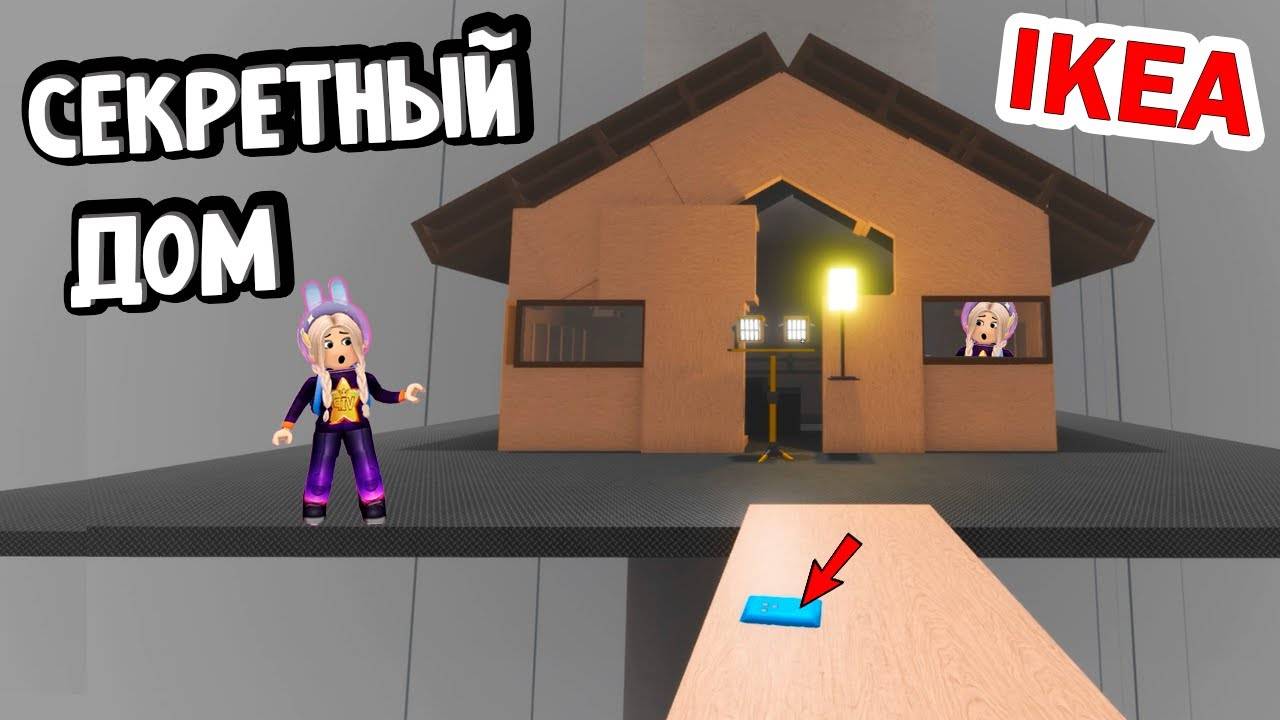 РОБЛОКС ИКЕА - КАК НАЙТИ ПЛАВУЧИЙ ДОМ И ПОЛУЧИТЬ МЕДАЛЬ 😅 roblox ikea смотреть онлайн