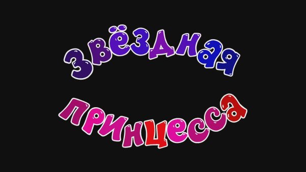 Смешарики 2D, 7 сезон, 14 серия. Звездная принцесса