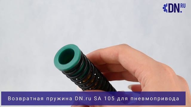 Обзор возвратной пружины DN.ru SA для пневмопривода DN.ru SA-105