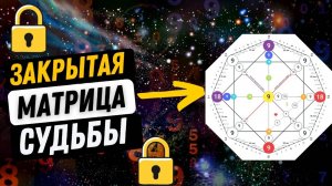 ЧТО ДЕЛАТЬ, ЕСЛИ ВСЯ МАТРИЦА СОСТОИТ ИЗ 9 И 18? Закрытая матрица судьбы – это наказание или сила_
