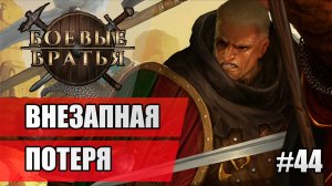 44 Внезапная потеря // Прохождение Battle Brothers
