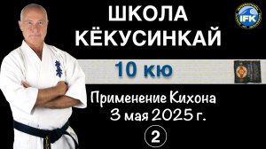 Школа Кёкусинкай / 10-й кю / Применение Дзёдан-укэ / Сборы Шихана А. Криводедова #2 (3.05.25)