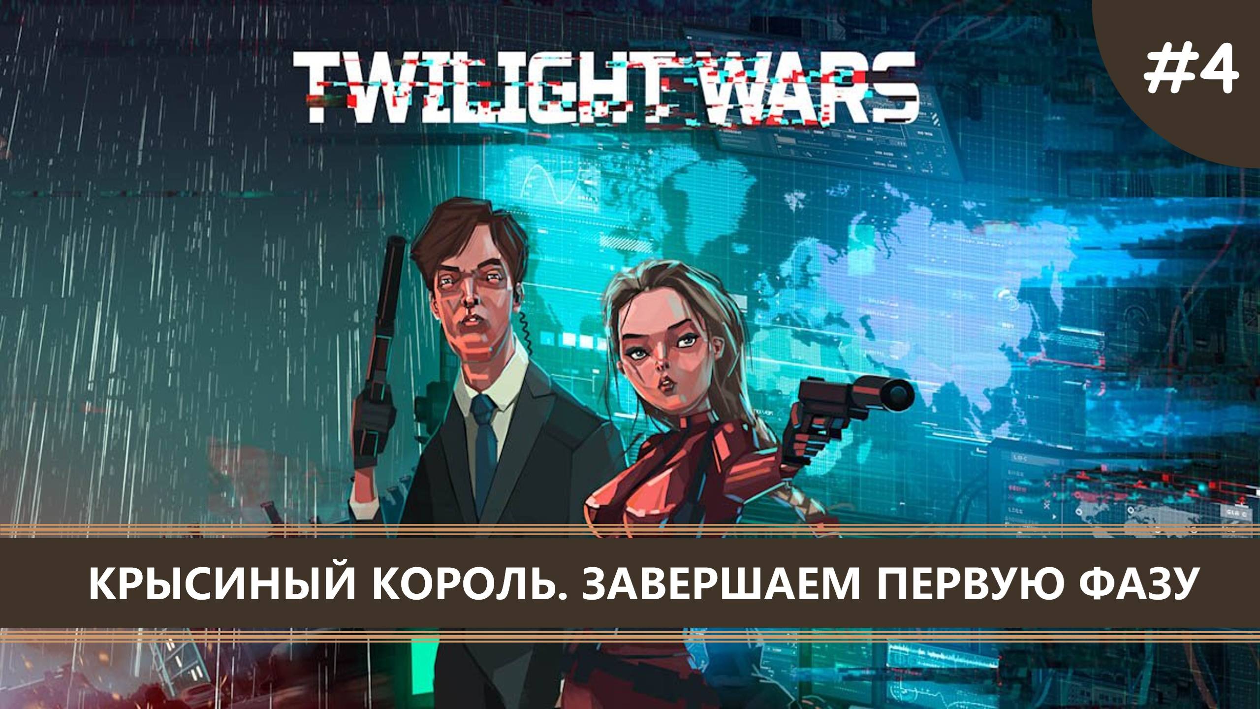 Twilight Wars I №4 I КРЫСИНЫЙ КОРОЛЬ смотреть онлайн