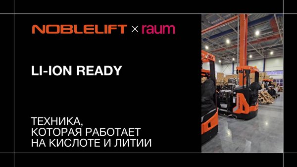 Li-Ion ready: техника, которая работает на кислоте и литии | Noblelift × RAUM
