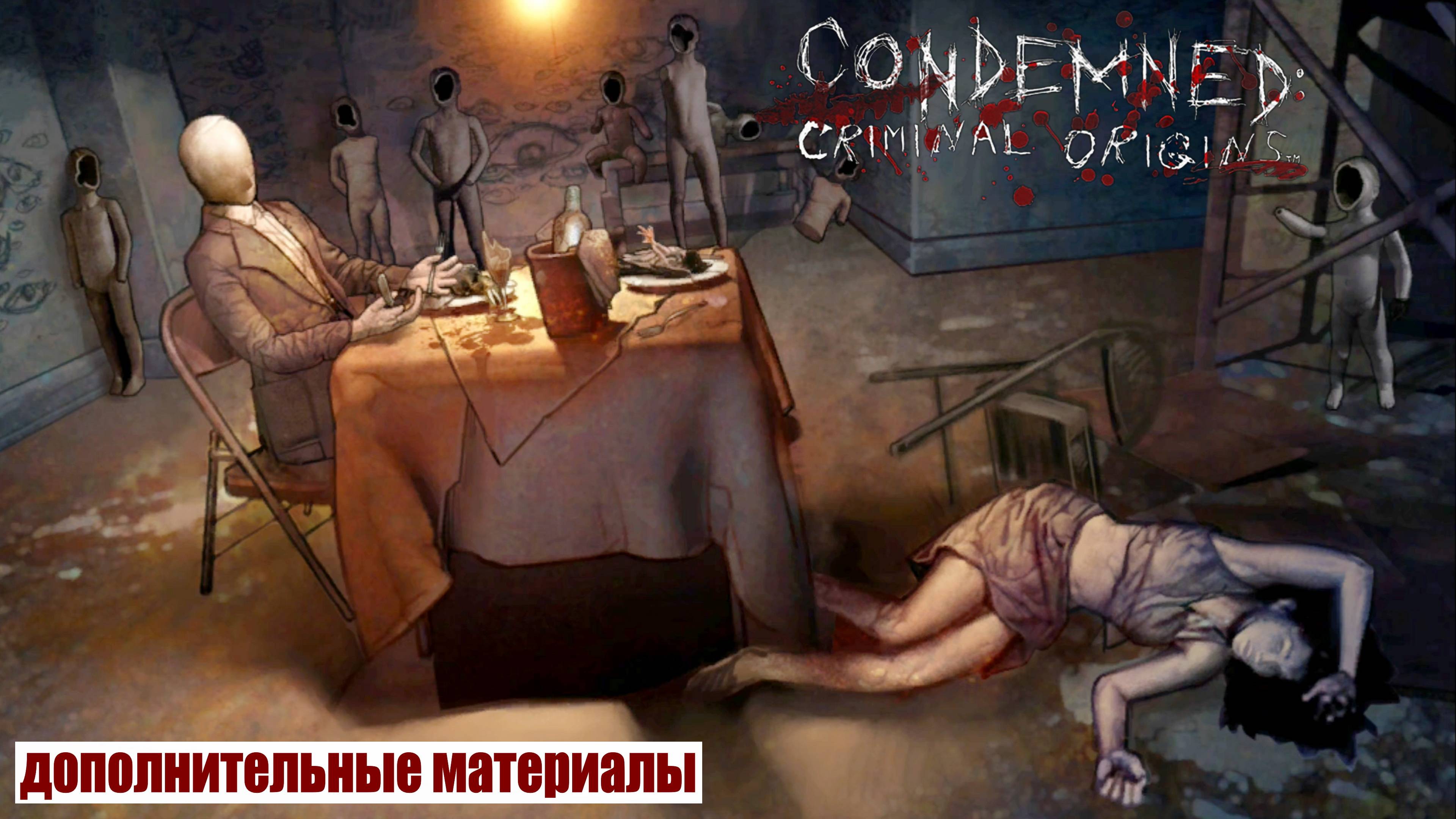 Condemned: Criminal Origins дополнительные материалы смотреть онлайн