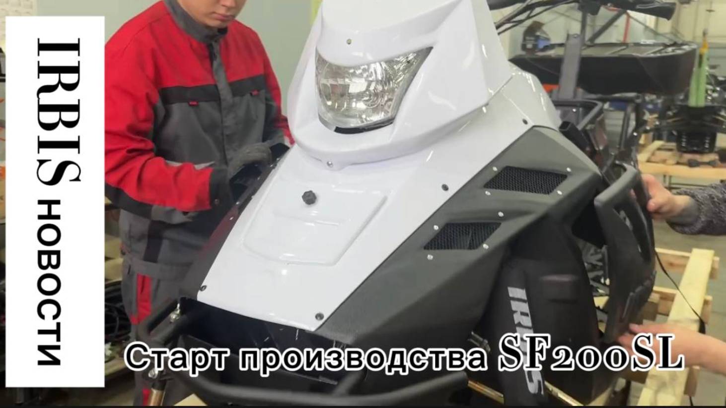 Старт производства снегоходов IRBIS SF200SL смотреть онлайн