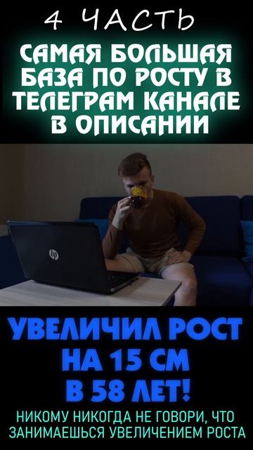 История увеличения роста мужчины в 58 лет за полтора года на 15 см (4 часть)