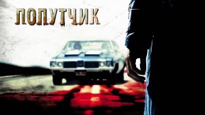 Попутчик | The Hitcher (2007)