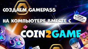 COIN2GAME: Создаём геймпасс (Pass) в роблоксе на КОМПЬЮТЕРЕ в 2025 году + полный обзор нашего бота