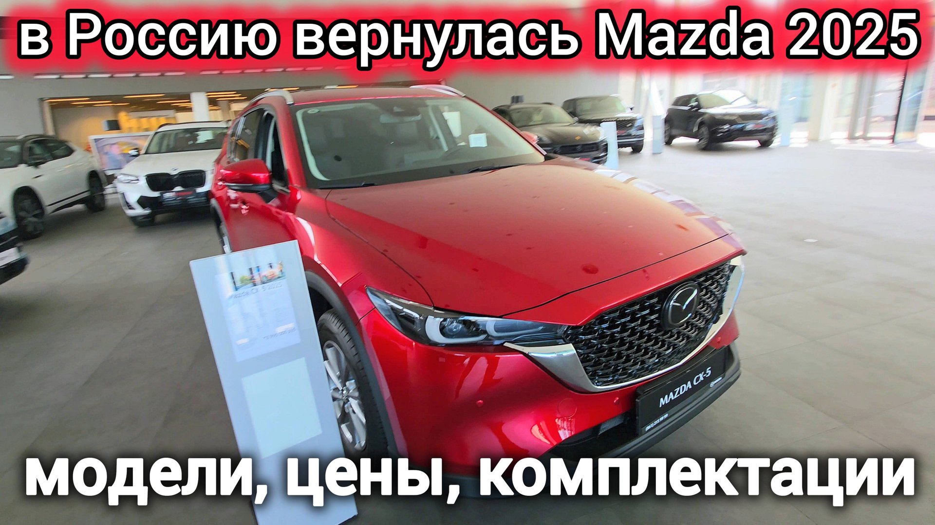 Mazda CX-5 2025 – сенсационное возвращение в Россию! Обзор, характеристики, цена и конкуренты смотреть онлайн