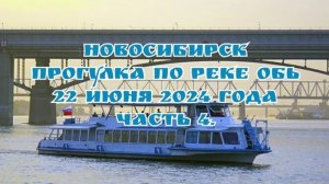 Новосибирск/ Прогулка по реке Обь/ 22 июня 2024 года/ Часть 4.