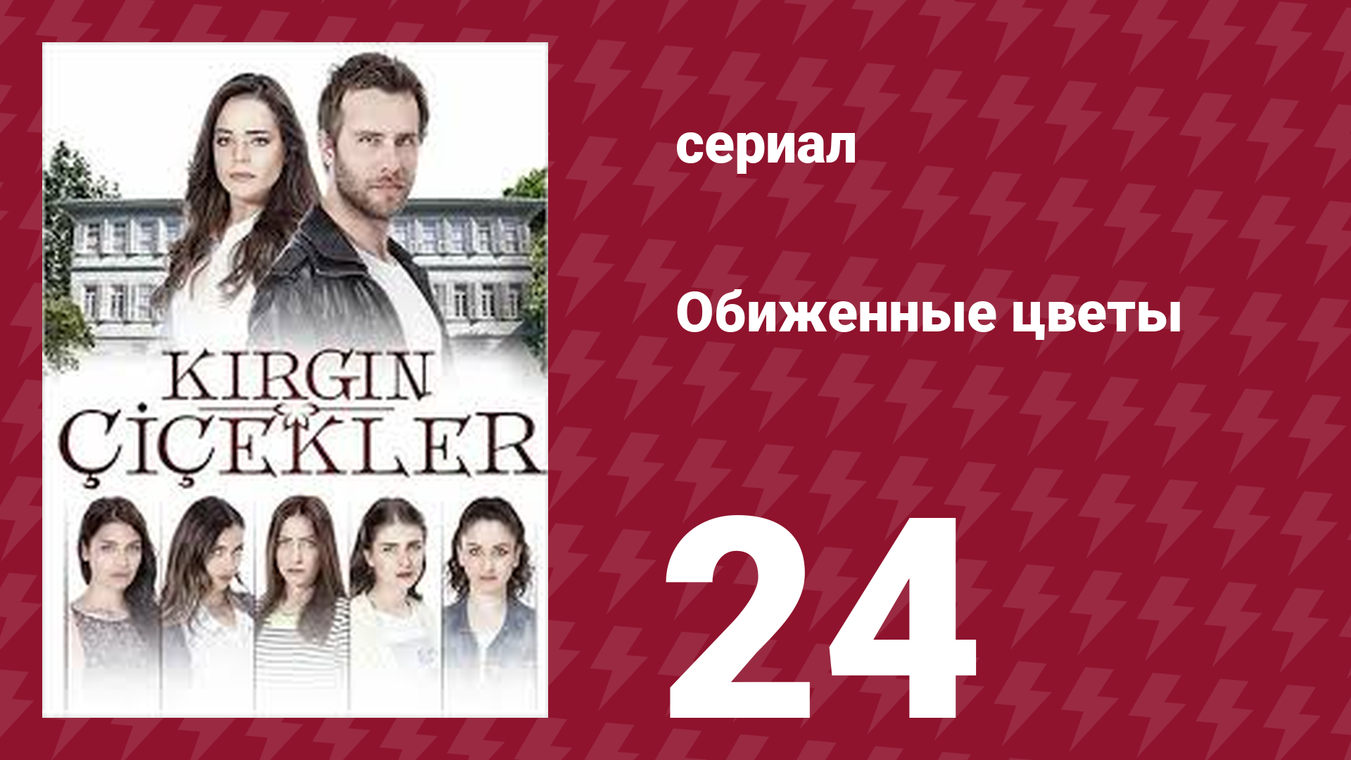 Обиженные цветы 1 сезон 24 серия (сериал, 2015) смотреть онлайн