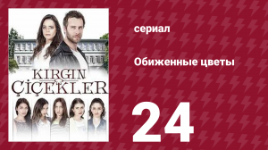 Обиженные цветы 1 сезон 24 серия (сериал, 2015)