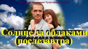 Обзор сериала "Солнце за облаками": смотреть - не смотреть?