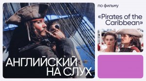 Английский на слух по фильму | «Пираты Карибского моря» | Онлайн-школа «Инглекс»