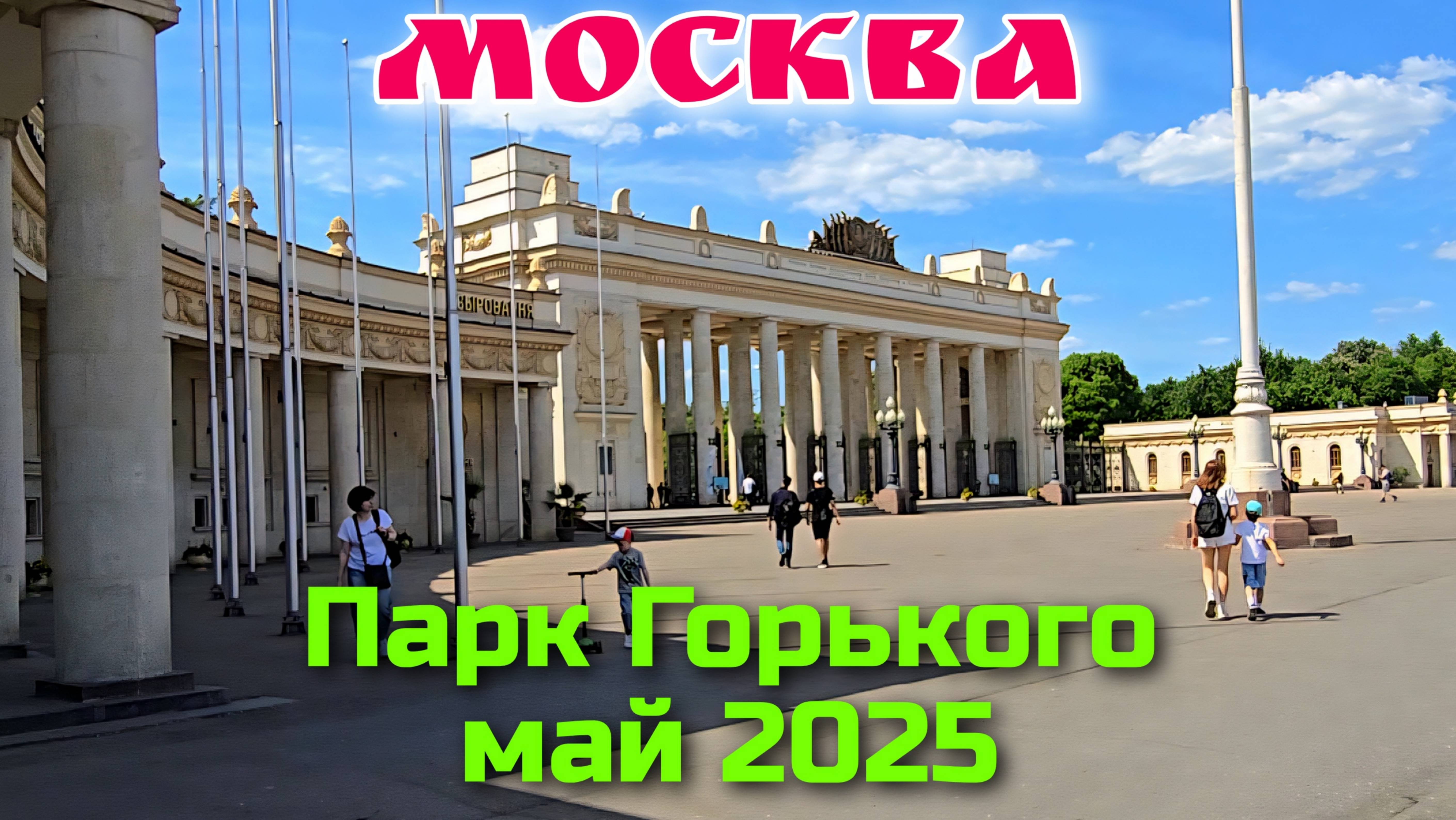 Москва Парк Горького Май 2025 смотреть онлайн