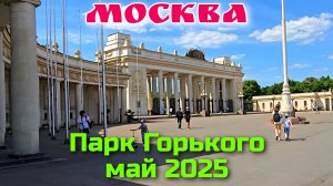 Москва Парк Горького Май 2025
