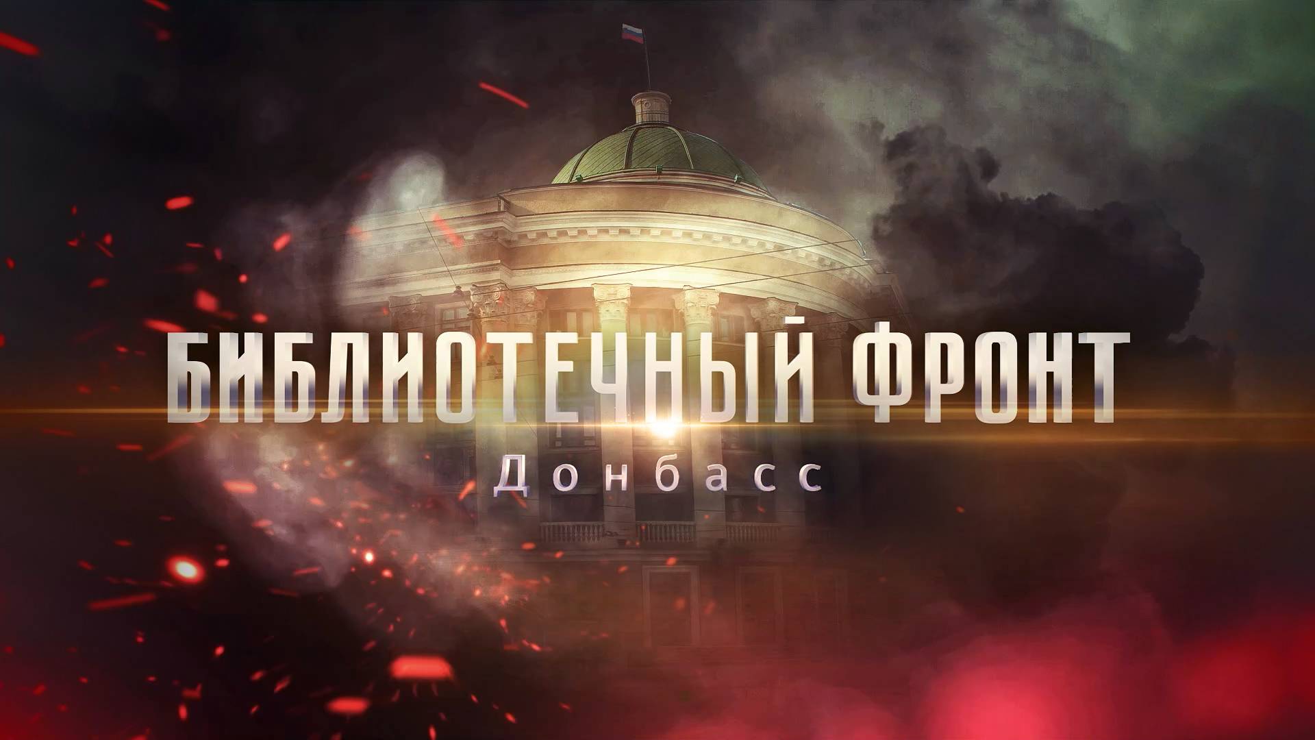 «Библиотечный фронт. Донбасс» смотреть онлайн