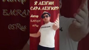 🔥"Новый-Музыкальный-Трек' "Песня' "Я Лезгин' "Сара-Лезг?