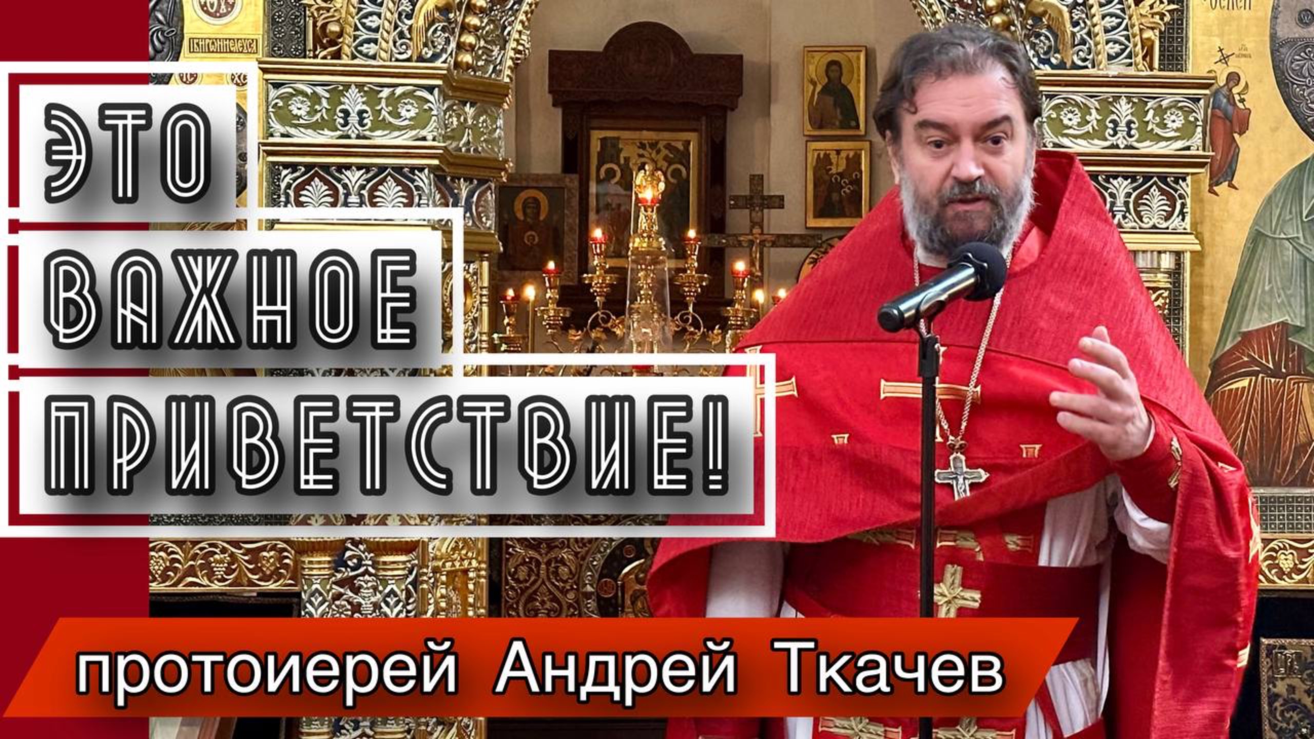 Также как на Пасху. Протоиерей Андрей Ткачёв смотреть онлайн