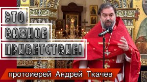 Также как на Пасху. Протоиерей Андрей Ткачёв
