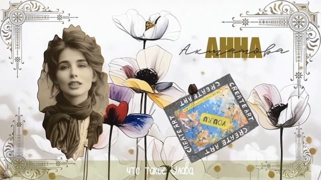 Анна Ахматова. Вечером. Звенела музыка в саду, Таким не